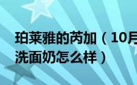 珀莱雅的芮加（10月17日珀莱雅芮加氨基酸洗面奶怎么样）