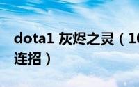 dota1 灰烬之灵（10月17日dota2灰烬之灵连招）