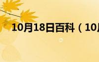 10月18日百科（10月18日xuan的组词）