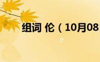 组词 伦（10月08日伦/组词有哪些）