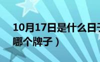 10月17日是什么日子（10月17日ny标志是哪个牌子）