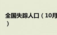 全国失踪人口（10月17日2020全国失踪人口）