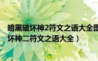 暗黑破坏神2符文之语大全图解等级排序（10月08日暗黑破坏神二符文之语大全）