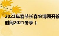 2021年春节长春农博园开馆吗（10月08日长春农博园开放时间2021冬季）