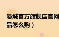 曼城官方旗舰店官网（10月08日曼城官网商品怎么购）