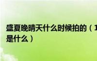 盛夏晚晴天什么时候拍的（10月17日盛夏晚晴天吻戏大结局是什么）