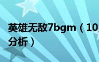 英雄无敌7bgm（10月17日英雄无敌7各种族分析）
