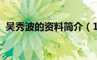 吴秀波的资料简介（10月17日吴秀波简历）