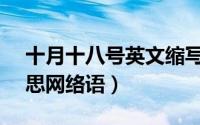 十月十八号英文缩写（10月18日pm什么意思网络语）