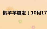 懒羊羊爆发（10月17日懒羊羊外传大结局）