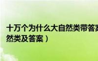 十万个为什么大自然类带答案（10月08日十万个为什么大自然类及答案）