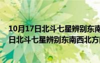 10月17日北斗七星辨别东南西北方向口诀是什么（10月17日北斗七星辨别东南西北方向口诀）