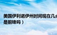 美国伊利诺伊州时间现在几点（10月17日诺伊尔当门将之前是前锋吗）