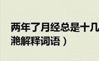 两年了月经总是十几天才干净（10月17日潋滟解释词语）