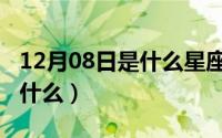 12月08日是什么星座（10月08日朵颜三卫是什么）