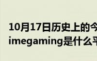 10月17日历史上的今天大事件（10月17日primegaming是什么平台）