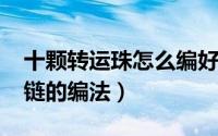 十颗转运珠怎么编好看（10月17日转运珠手链的编法）