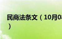 民商法条文（10月08日民商法包括哪些法律）