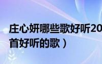 庄心妍哪些歌好听2016（10月17日庄心妍十首好听的歌）