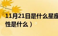 11月21日是什么星座的（10月18日塑料的塑性是什么）