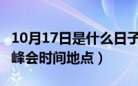 10月17日是什么日子（10月17日2022年c20峰会时间地点）
