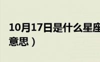 10月17日是什么星座（10月17日膈应是什么意思）