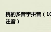挑的多音字拼音（10月18日挑的多音字组词注音）
