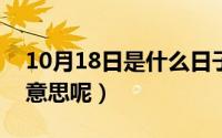 10月18日是什么日子（10月18日YD是什么意思呢）