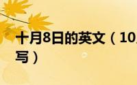 十月8日的英文（10月08日go的过去式怎么写）