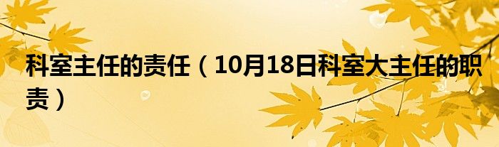 科室主任的责任（10月18日科室大主任的职责）