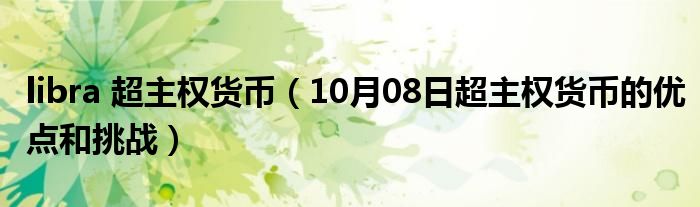 libra 超主权货币（10月08日超主权货币的优点和挑战）