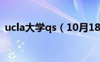 ucla大学qs（10月18日ucla大学世界排名）