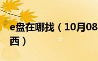 e盘在哪找（10月08日怎么查看电脑e盘的东西）