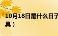 10月18日是什么日子（10月18日图片制作工具）