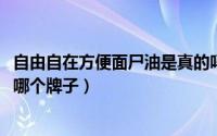 自由自在方便面尸油是真的吗（10月18日自由自在方便面是哪个牌子）