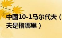 中国10-1马尔代夫（10月18日中国的马尔代夫是指哪里）