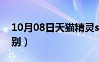 10月08日天猫精灵sound（pro和普通版区别）