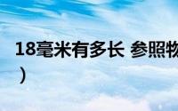 18毫米有多长 参照物（10月18日八毫米多长）