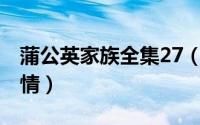 蒲公英家族全集27（10月18日蒲公英家族剧情）