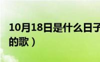 10月18日是什么日子（10月18日关于离别时的歌）