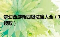 梦幻西游新四级法宝大全（10月18日梦幻西游四级法宝怎么领取）