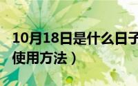 10月18日是什么日子（10月18日家用面膜机使用方法）