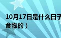 10月17日是什么日子（10月18日斑鸠吃什么食物的）