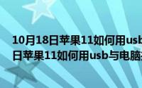 10月18日苹果11如何用usb与电脑共享网络连接（10月18日苹果11如何用usb与电脑共享网络）