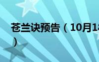 苍兰诀预告（10月18日苍兰诀会拍第二部吗）