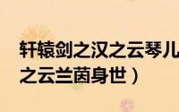 轩辕剑之汉之云琴儿（10月18日轩辕剑之汉之云兰茵身世）