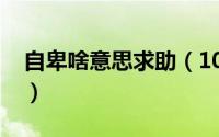 自卑啥意思求助（10月08日自卑是什么意思）