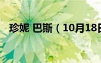 珍妮 巴斯（10月18日珍妮巴斯有孩子没）