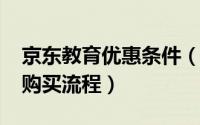 京东教育优惠条件（10月18日京东教育优惠购买流程）