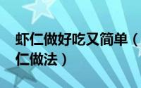 虾仁做好吃又简单（10月08日简单好吃的虾仁做法）